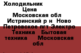 Холодильник Beko CN 335220 › Цена ­ 13 000 - Московская обл., Истринский р-н, Ново Петровское пгт Электро-Техника » Бытовая техника   . Московская обл.